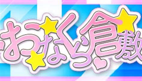 岡山倉敷・おなくら倉敷の口コミ！風俗のプロが評判を解説！【。